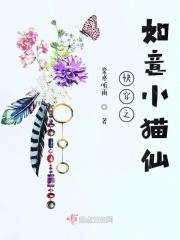 快穿之如意小猫仙 快穿之如意小猫仙