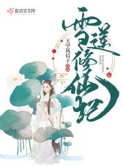 雪莲绽开别样白 雪莲绽开别样白