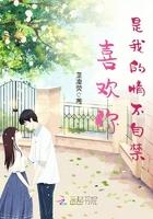 喜欢你,是我的情不自禁 喜欢你,是我的情不自禁